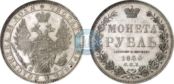 1 рубль 1850 года
