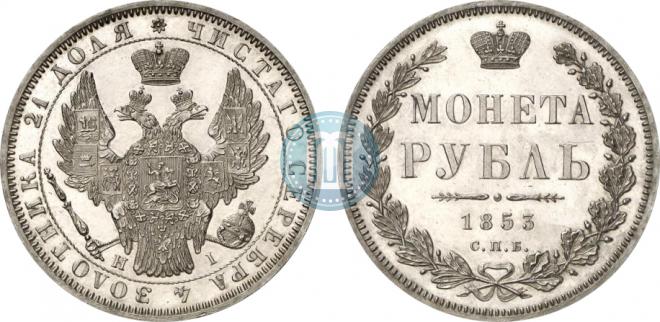 1 rouble 1853 year