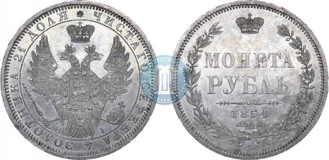 1 рубль 1854 года