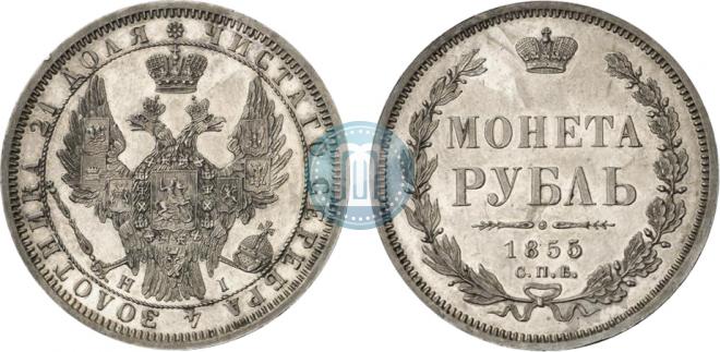 1 rouble 1855 year
