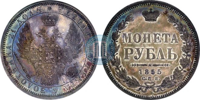 1 рубль 1855 года