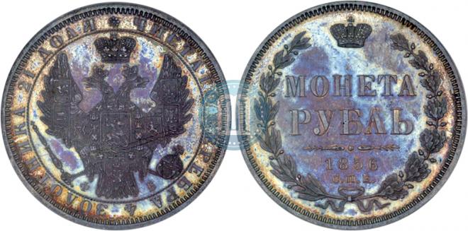 1 рубль 1856 года