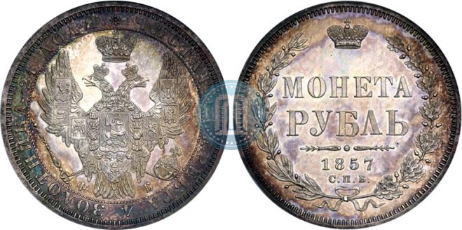 1 рубль 1857 года