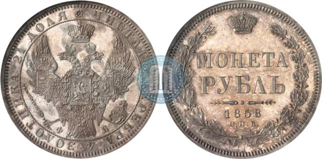 1 rouble 1858 year