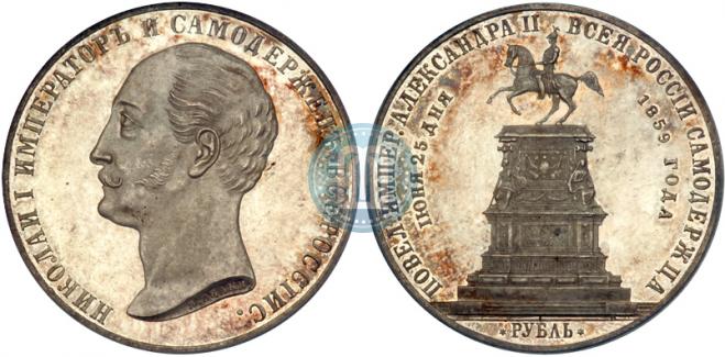 1 рубль 1859 года