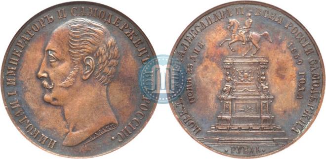 1 рубль 1859 года