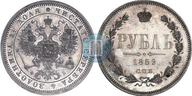 1 рубль 1859 года "Пробный"