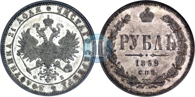 1 rouble 1859 year