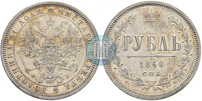 1 рубль 1860 года