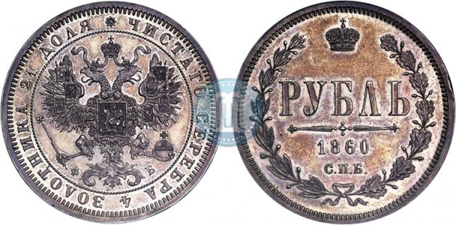 1 rouble 1860 year