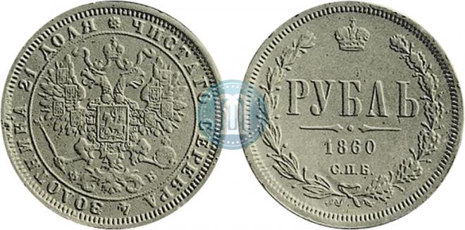 1 rouble 1860 year
