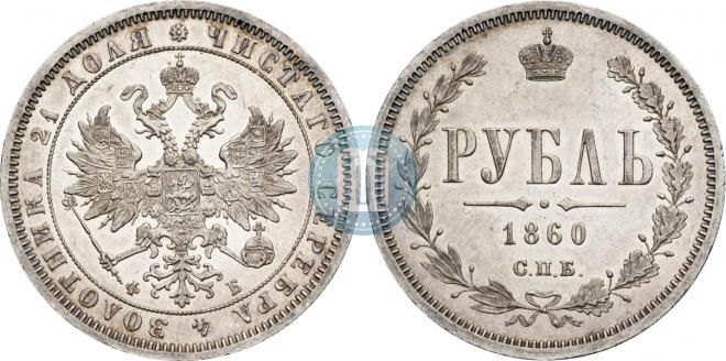1 rouble 1860 year