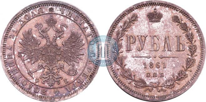 1 рубль 1861 года