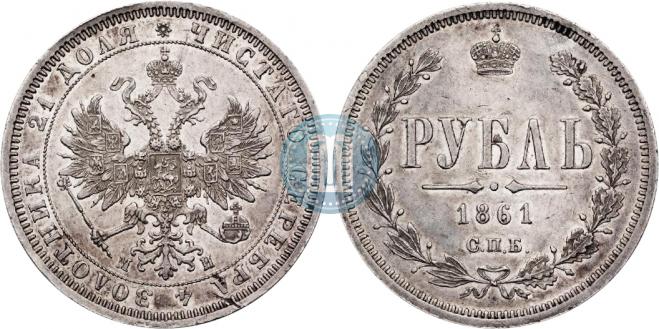 1 рубль 1861 года