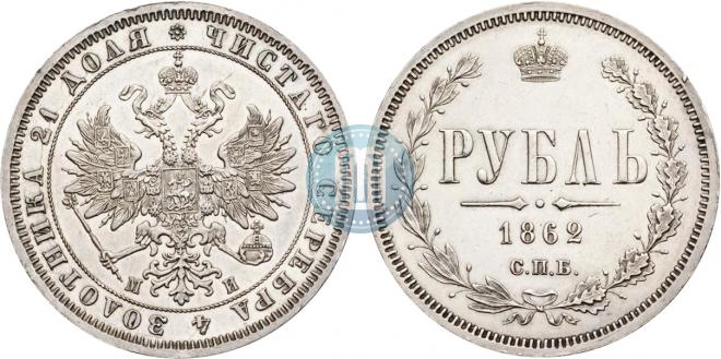 1 рубль 1862 года