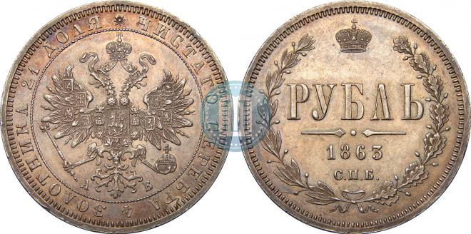 1 рубль 1863 года