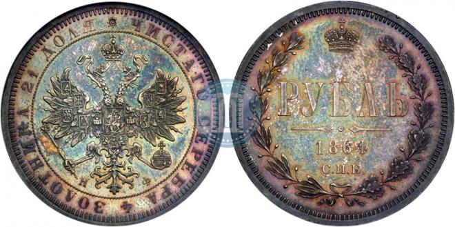 1 рубль 1864 года