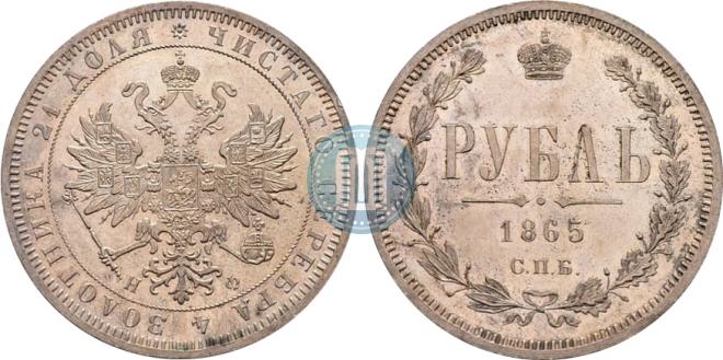 1 рубль 1865 года