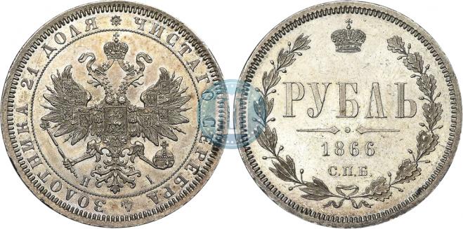 1 rouble 1866 year