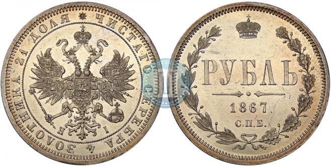 1 рубль 1867 года