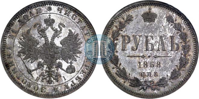 1 рубль 1868 года