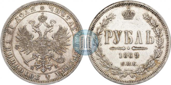 1 рубль 1869 года