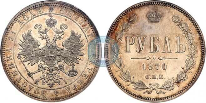 1 рубль 1870 года