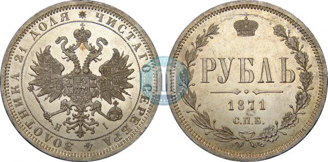 1 rouble 1871 year