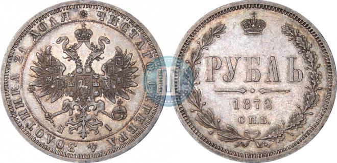 1 рубль 1872 года