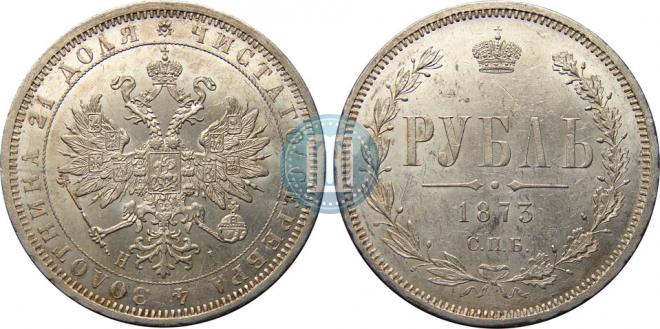 1 рубль 1873 года