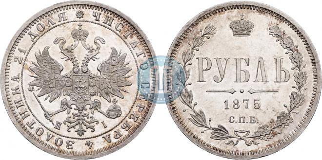 1 rouble 1875 year