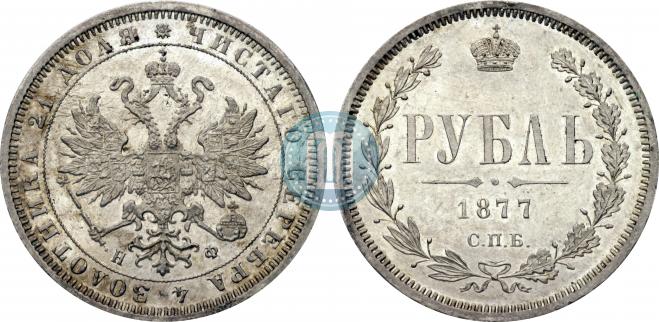 1 rouble 1877 year