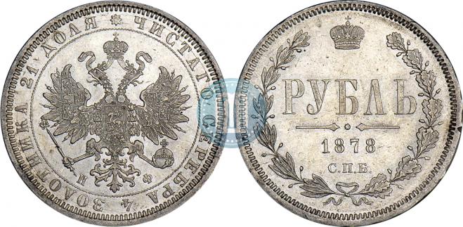 1 rouble 1878 year
