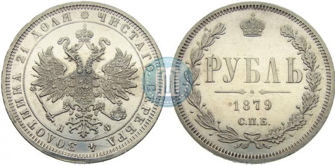 1 рубль 1879 года