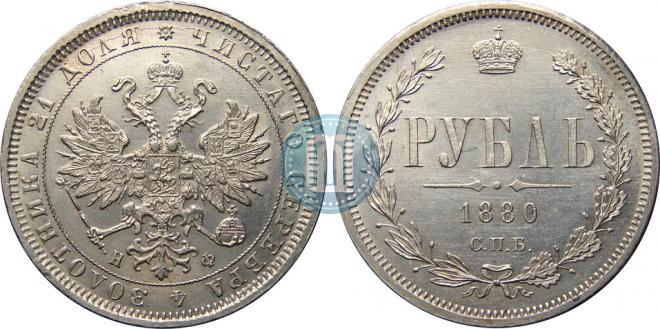 1 rouble 1880 year