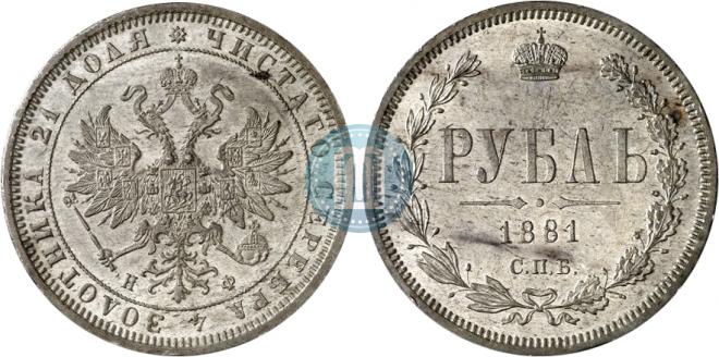 1 rouble 1881 year