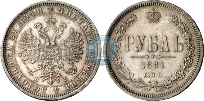 1 rouble 1881 year