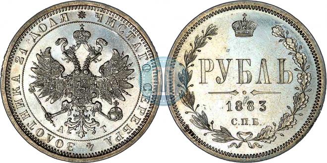 1 rouble 1883 year