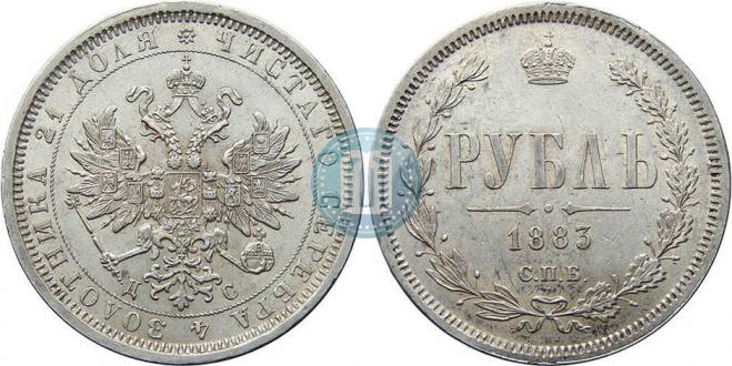 1 rouble 1883 year