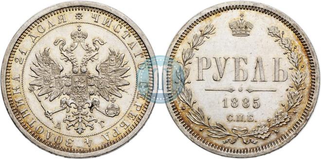 1 rouble 1885 year