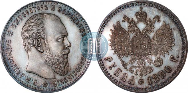 1 rouble 1890 year