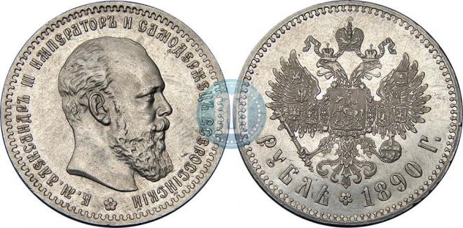 1 rouble 1890 year