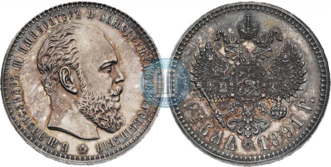 1 rouble 1891 year