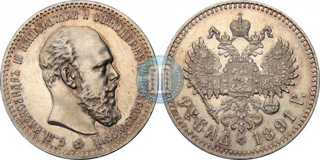 1 rouble 1891 year
