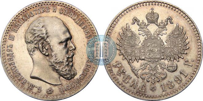 1 рубль 1891 года