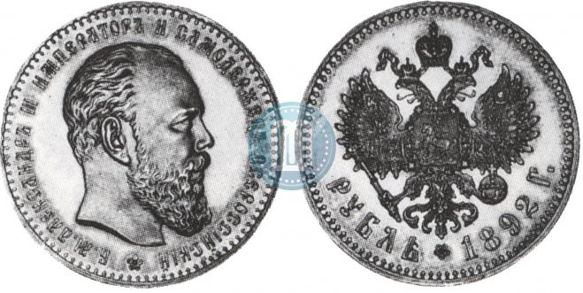 1 рубль 1892 года