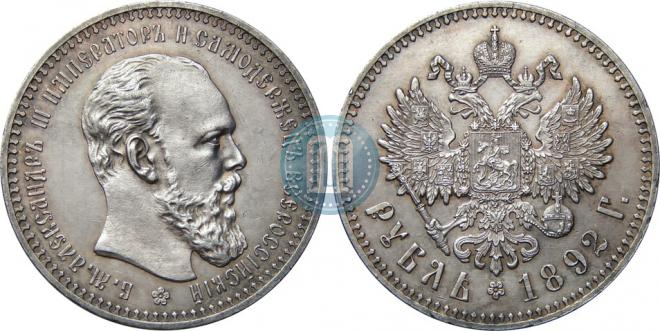 1 rouble 1892 year