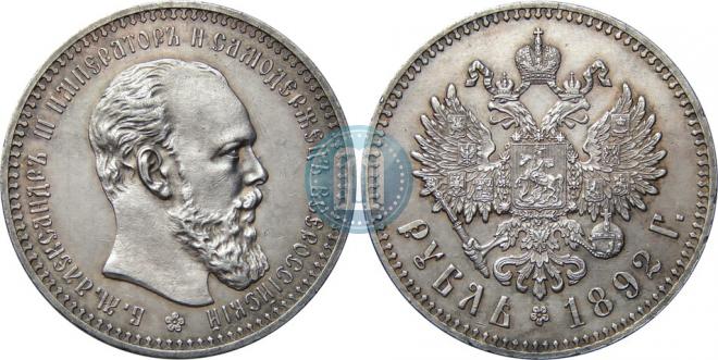 1 рубль 1892 года
