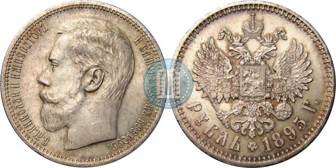 1 рубль 1895 года
