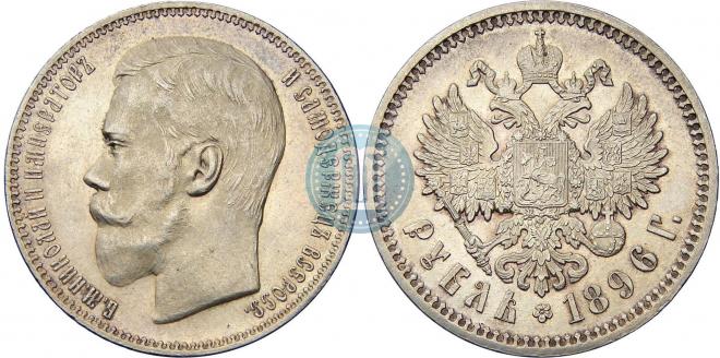 1 рубль 1896 года